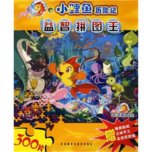 小鲤鱼历险记益智拼图王（300片）