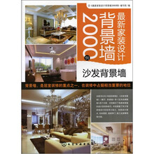最新家装设计背景墙2000例：沙发背景墙