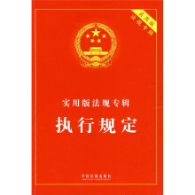 实用版法规专辑:执行规定