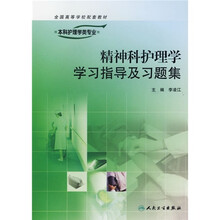 精神科护理学学习指导及习题集