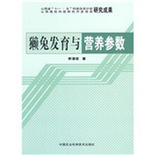 獭兔发育与营养参数