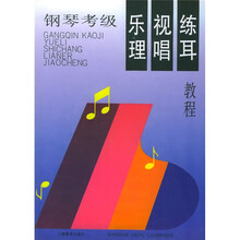 钢琴考级乐理·视唱·练耳教程