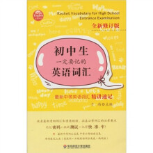 大夏书系·初中生一定要记的英语词汇(全新修订版):最新中考英语词汇精讲速记