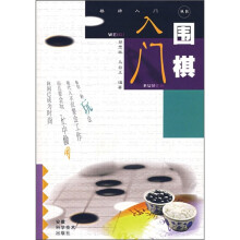 棋牌入门丛书:围棋入门