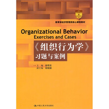 教育部经济管理类核心课程教材：〈组织行为学〉习题与案例