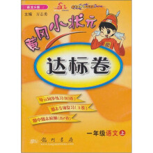 一年级语文上-语文S版-黄冈小状元达标卷