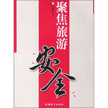 聚焦旅游安全