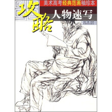 攻略·美术高考经典范画袖珍本：人物速写