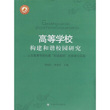 高等学校构建和谐校园研究：山东教育学院构建和谐教院的探索与实践
