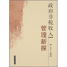 政府非税收入管理新探