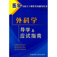 医学专业主干课程考试辅导丛书:外科学导学与应试指南
