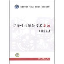 普通高等教育“十二五”规划教材（高职高专教育）：互换性与测量技术基础
