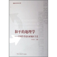 和平的地理学:中国学者论东亚地区主义