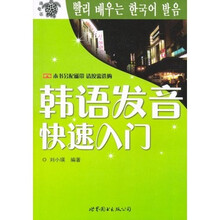 韩语发音快速入门（新版）