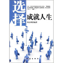 选择成就人生
