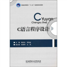 普通高等教育“十二五”创新型规划教材：C语言程序设计