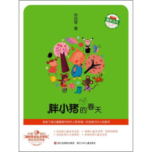 胖小猪的春天