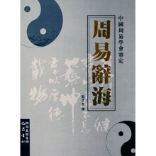 周易辞海