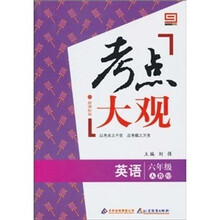 新课标版·考点大观：六年级英语（人教PEP）