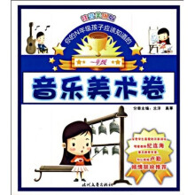 你的N年级孩子应该知道的：音乐美术卷（1年级）（注音美图版）