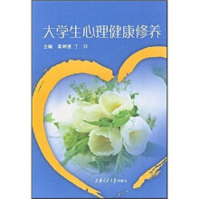 大学生心理健康修养