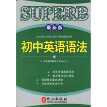 非常英语学生语法系列:初中英语语法(最新版)