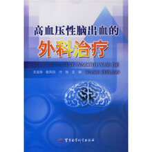 高血压性脑出血的外科治疗