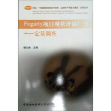 Fogarty项目现状评估(1定量调查)