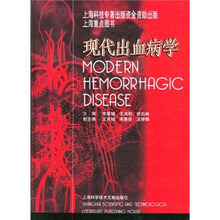 现代出血病学