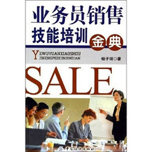 业务员销售技能培训金典