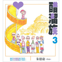 醋溜族3(最新全彩修订本)