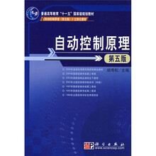普通高等教育“十一五”国家级规划教材·《自动控制原理》立体化教材:自动控制原理(第5版)