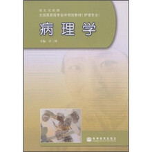 全国高职高专医学规划教材（护理专业）·湖北试验版：病理学
