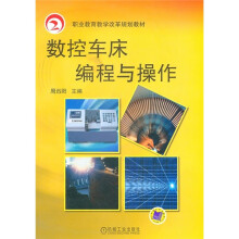 数控车床编程与操作