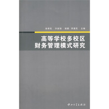 高等学校多校区财务管理模式研究