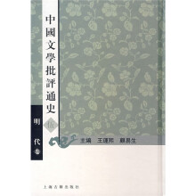 中国文学批评通史伍:明代卷