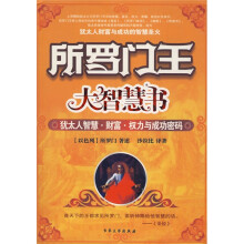 所罗门王大智慧书:犹太人智慧·财富·权力与成功密码
