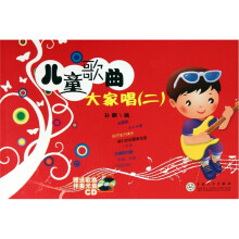 儿童歌曲大家唱2（附CD光盘1张）