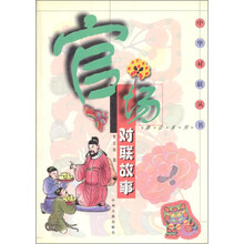 官场对联故事