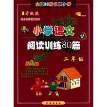 全国68所名牌小学:小学语文阅读训练80篇(2年级)(升级版)(适合各种语文课本)