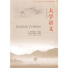 江苏省高等学校立项建设精品教材：大学语文（艺术专业适用书）