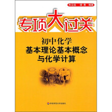 专项大过关·初中化学:基本理论基本概念与化学计算