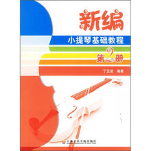 新编小提琴基础教程（第2册）