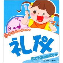 儿童全方位教育读本：礼仪