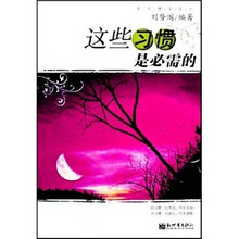这些习惯是必需的