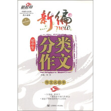 新起点·作文火炬手：新编初中生分类作文（超值精编版）