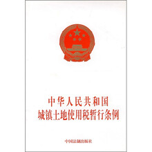 中华人民共和国城镇土地使用税暂行条例