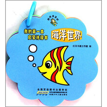 我的第一本启蒙洗澡书：海洋世界