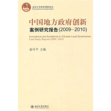 中国地方政府创新案例研究报告2009-2010