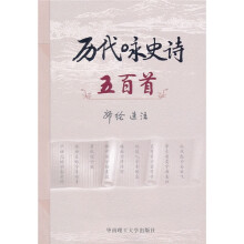 历代咏史诗五百首